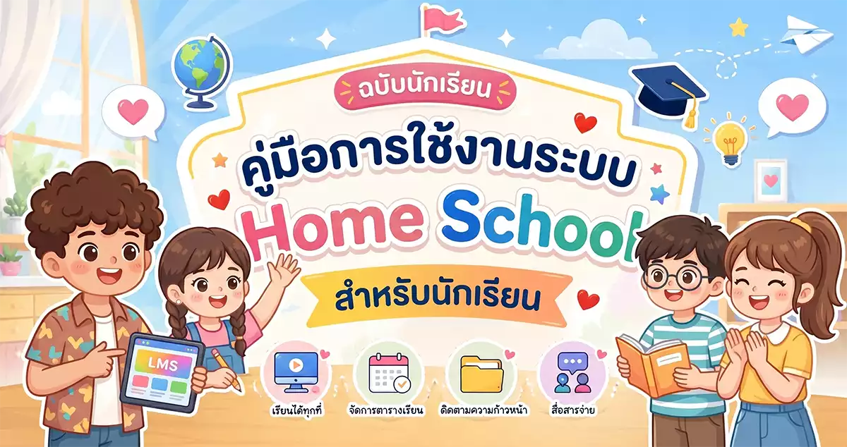 คู่มือการใช้งานระบบ Home School - สำหรับนักเรียน