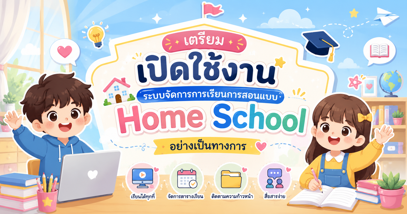 เตรียมเปิดใช้งานระบบจัดการการเรียนการสอนแบบ Home School อย่างเป็นทางการ